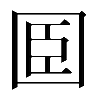 𡇖