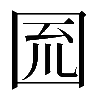 𡇗