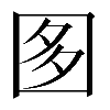 𡇘