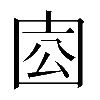𡇛