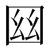 𡇟