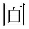 𡇚