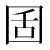 𡇜