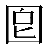 𡇠