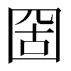 𡇣