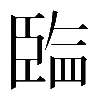 𰯲