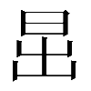 𣅽