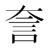 𧥢