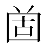 𡇤