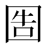𡇪