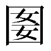 𡇭