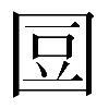 𡇧