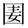 𡇦