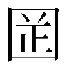 𡇬