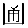 𡇮
