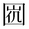 𡇩