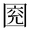 𡇰