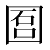 𡇱