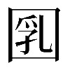 𡇲