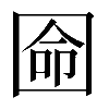 𡇳