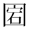 𡇵