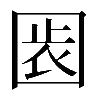 𡇴