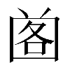 𡇷