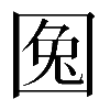 𡇹