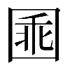 𡇸