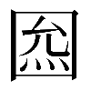 𡇺