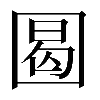 𡇼