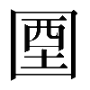 𡇽