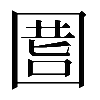 異体字