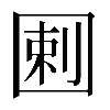 𡇿