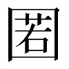 𡈉