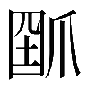 𤔗