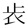 𣥏