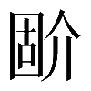 𡈅