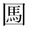 𡈊