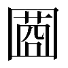 𡈌