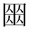 𡈍