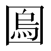 𡈎