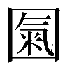 𡈏