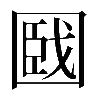 𡈑