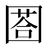 𡈐