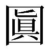 𡈓