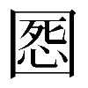 𡈒