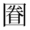 𡈕