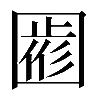 𡈖