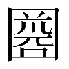 𡈘